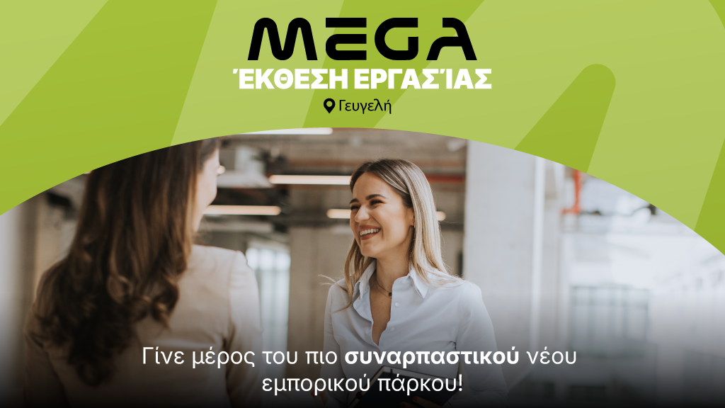 Σύντομα: Η Πρώτη MEGA Έκθεση Απασχόλησης στη Γευγελή